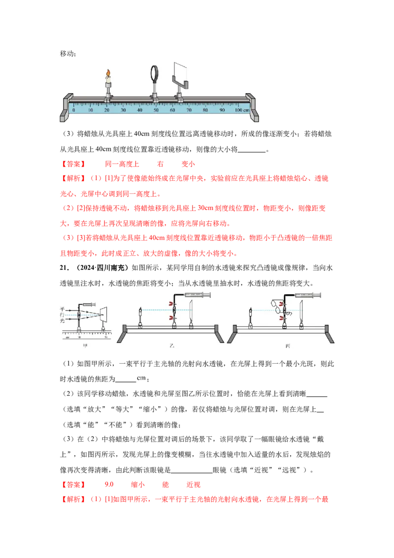 专题03透镜及其应用（解析版）_初物_八年级上下册+九年级全一册物理_八年级物理上册_全套教学资源_课件教案2_中考真题_3.2024年全国中考真题分类汇编_专题03透镜及其应用