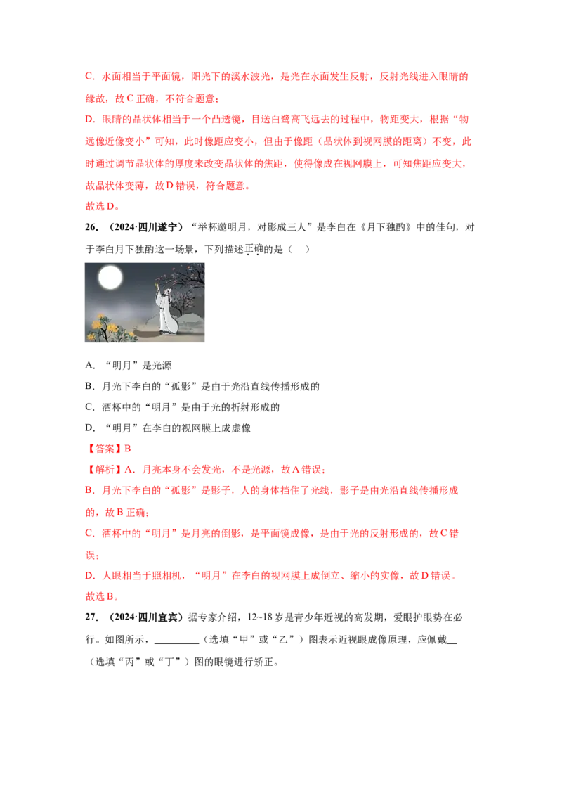 专题03透镜及其应用（解析版）_初物_八年级上下册+九年级全一册物理_八年级物理上册_全套教学资源_课件教案2_中考真题_3.2024年全国中考真题分类汇编_专题03透镜及其应用