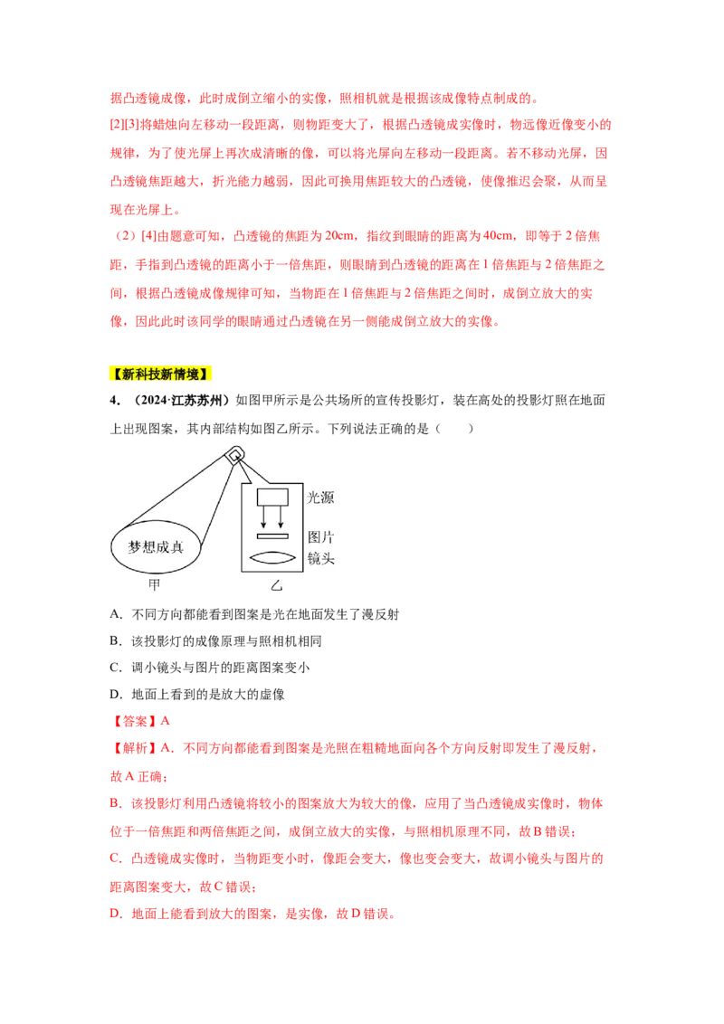 专题03透镜及其应用（解析版）_初物_八年级上下册+九年级全一册物理_八年级物理上册_全套教学资源_课件教案2_中考真题_3.2024年全国中考真题分类汇编_专题03透镜及其应用
