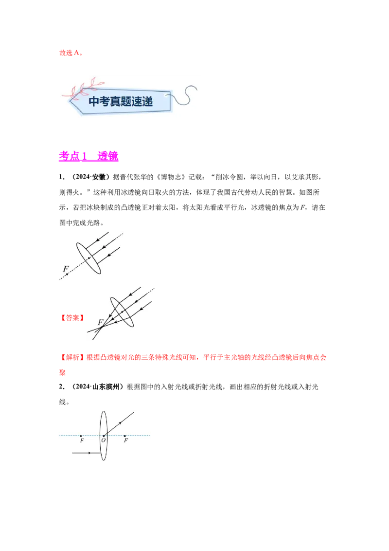 专题03透镜及其应用（解析版）_初物_八年级上下册+九年级全一册物理_八年级物理上册_全套教学资源_课件教案2_中考真题_3.2024年全国中考真题分类汇编_专题03透镜及其应用