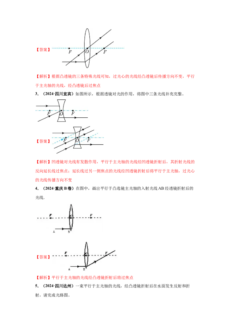 专题03透镜及其应用（解析版）_初物_八年级上下册+九年级全一册物理_八年级物理上册_全套教学资源_课件教案2_中考真题_3.2024年全国中考真题分类汇编_专题03透镜及其应用