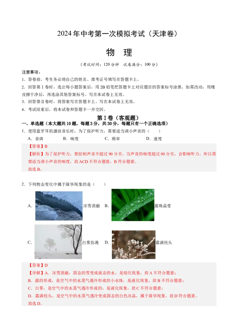 物理（天津卷）（全解全析）_8、物理总复习_2024中考模拟题物理_一模_物理（天津卷）-2024年中考第一次模拟考试_物理（天津卷）-2024年中考第一次模拟考试