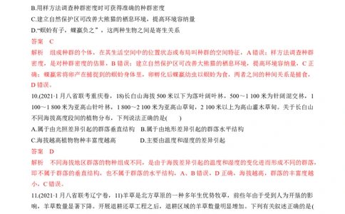 专题13种群和群落（练）-2023年高考生物二轮复习讲练测（全国通用）（解析版）_通用版（老高考）复习资料_2023年复习资料_二轮复习_2023年高考生物二轮复习讲练测（全国通用）