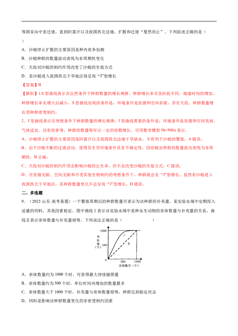 专题13种群和群落（练）-2023年高考生物二轮复习讲练测（全国通用）（解析版）_通用版（老高考）复习资料_2023年复习资料_二轮复习_2023年高考生物二轮复习讲练测（全国通用）