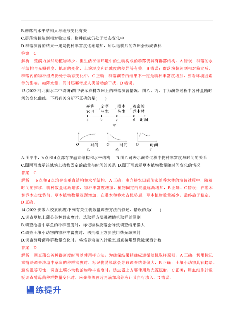 专题13种群和群落（练）-2023年高考生物二轮复习讲练测（全国通用）（解析版）_通用版（老高考）复习资料_2023年复习资料_二轮复习_2023年高考生物二轮复习讲练测（全国通用）