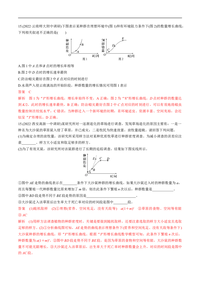 专题13种群和群落（练）-2023年高考生物二轮复习讲练测（全国通用）（解析版）_通用版（老高考）复习资料_2023年复习资料_二轮复习_2023年高考生物二轮复习讲练测（全国通用）