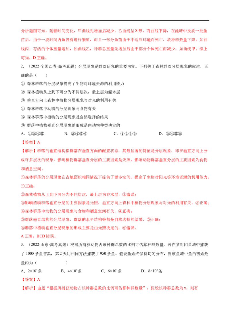 专题13种群和群落（练）-2023年高考生物二轮复习讲练测（全国通用）（解析版）_通用版（老高考）复习资料_2023年复习资料_二轮复习_2023年高考生物二轮复习讲练测（全国通用）