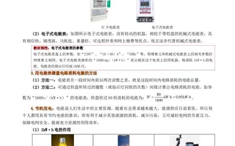 课时18.1电能电功（学生版）_初物_八年级上下册+九年级全一册物理_九年级物理全一册_讲义_2024版