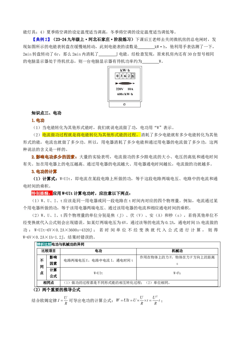 课时18.1电能电功（学生版）_初物_八年级上下册+九年级全一册物理_九年级物理全一册_讲义_2024版