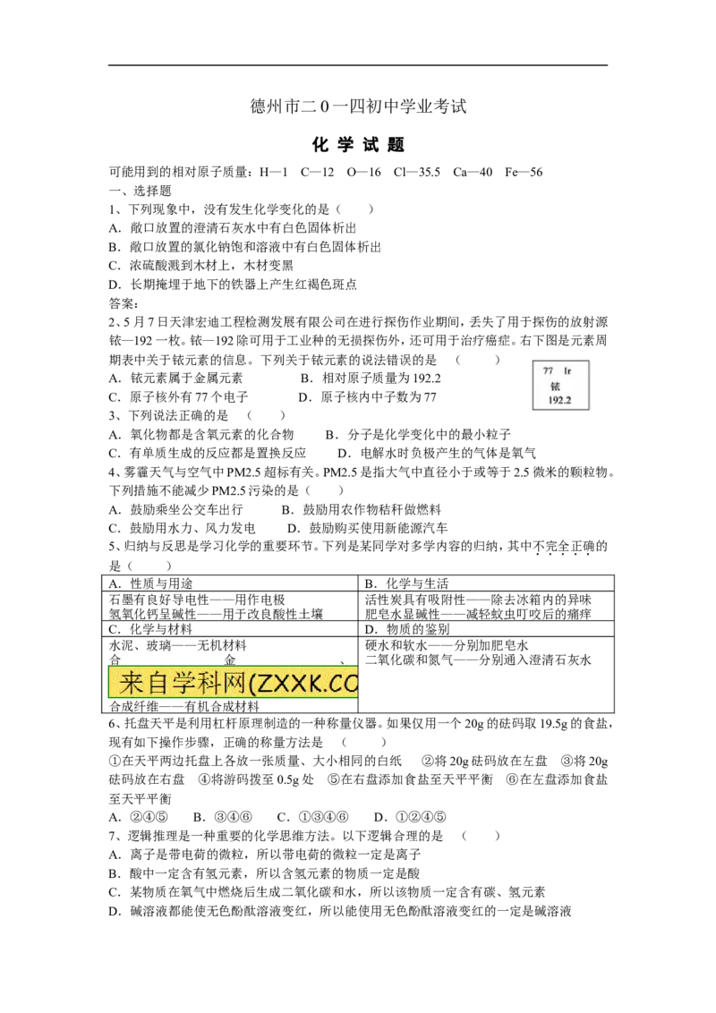 2014山东德州化学试卷+答案+(word整理版)_山东历年中考真题_山东省历年中考真题2013~2024_初中化学历年真题（2013-2024）