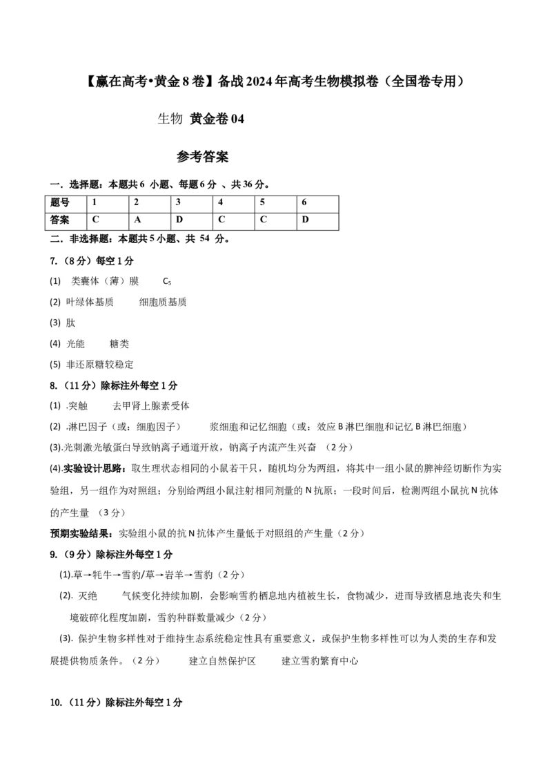 黄金卷04（参考答案）-赢在高考&middot;黄金8卷备战2024年高考生物模拟卷（全国卷专用）_2024年新高考资料_4.2024高考模拟预测试卷
