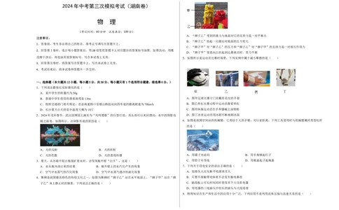 物理（湖南卷）（考试版A3）_8、物理总复习_2024中考模拟题物理_三模（37套）_物理（湖南卷）