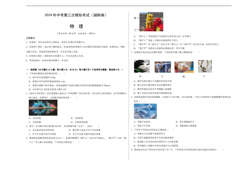 物理（湖南卷）（考试版A3）_8、物理总复习_2024中考模拟题物理_三模（37套）_物理（湖南卷）
