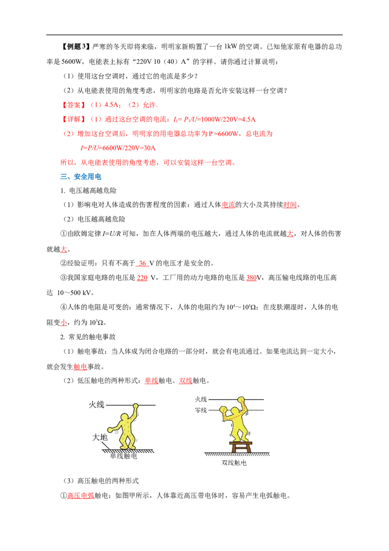 专题18生活用电（知识梳理+典例+练习）-2024物理中考一轮复习精品资料（教师版）_8、物理总复习_2024年中考复习资料_一轮复习_更新2024年中考物理一轮复习精品资料_配套练习