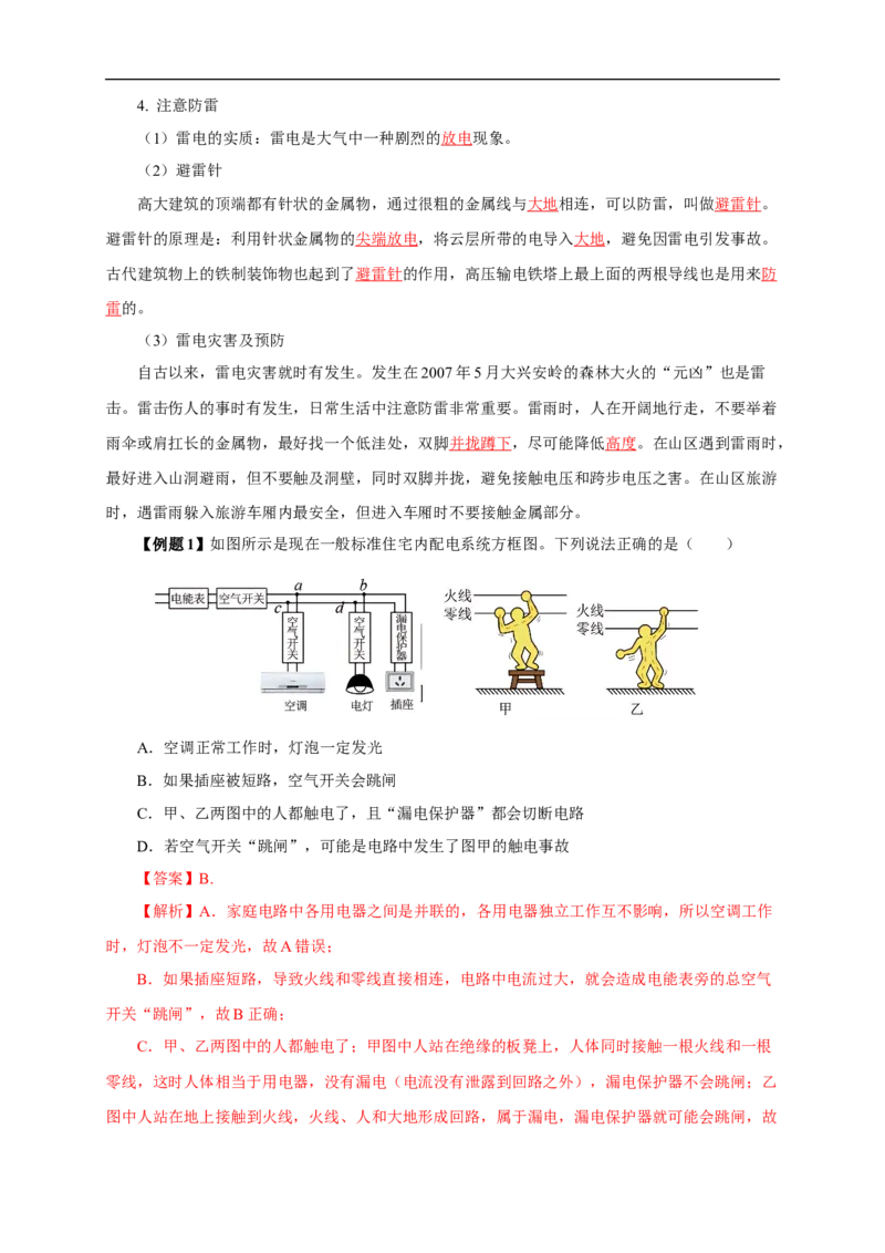 专题18生活用电（知识梳理+典例+练习）-2024物理中考一轮复习精品资料（教师版）_8、物理总复习_2024年中考复习资料_一轮复习_更新2024年中考物理一轮复习精品资料_配套练习
