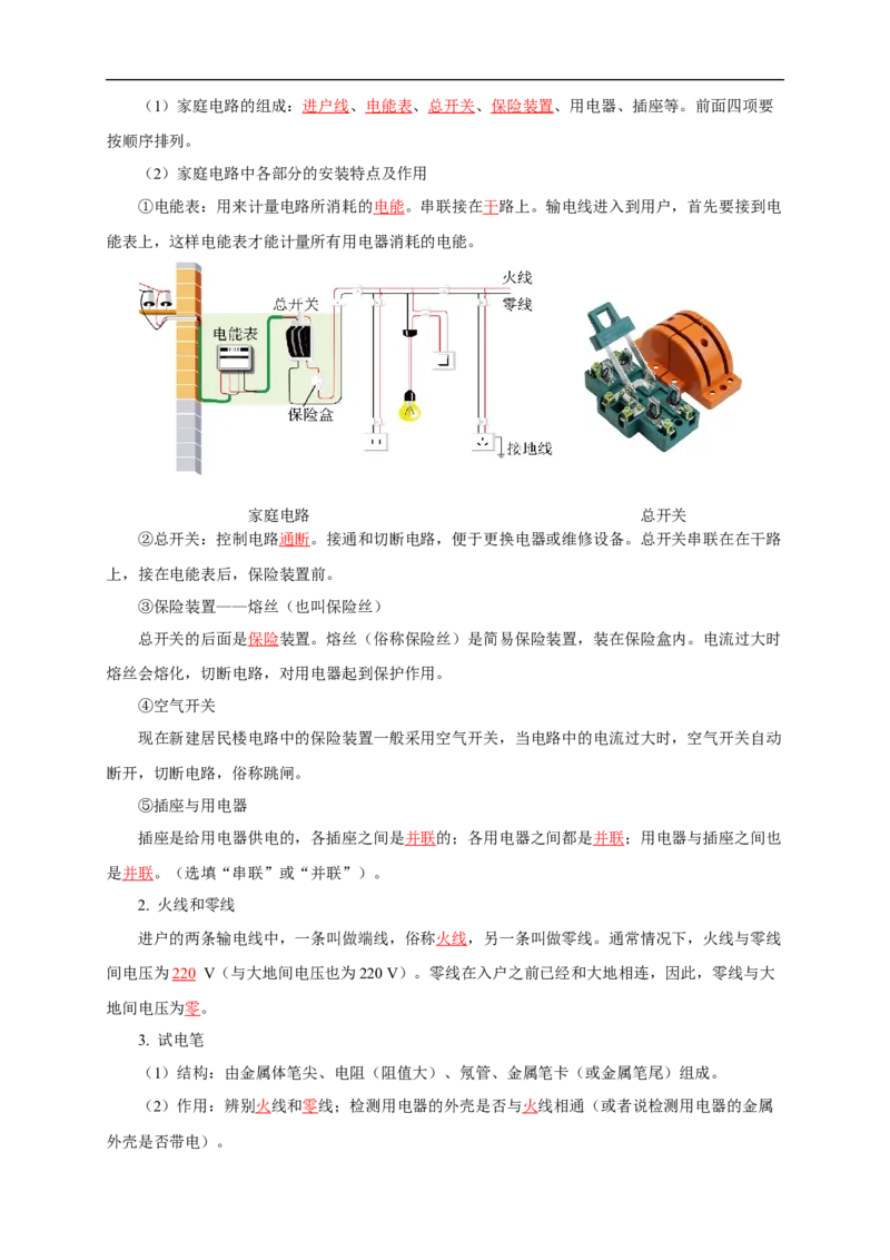 专题18生活用电（知识梳理+典例+练习）-2024物理中考一轮复习精品资料（教师版）_8、物理总复习_2024年中考复习资料_一轮复习_更新2024年中考物理一轮复习精品资料_配套练习