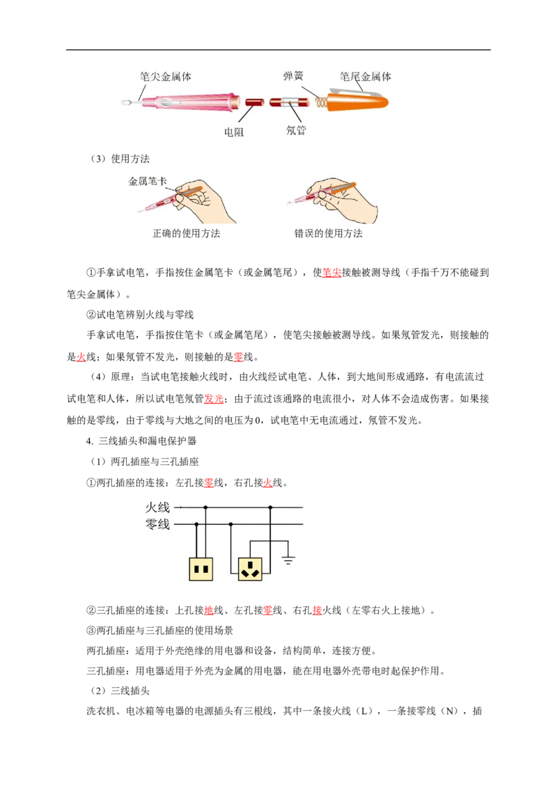 专题18生活用电（知识梳理+典例+练习）-2024物理中考一轮复习精品资料（教师版）_8、物理总复习_2024年中考复习资料_一轮复习_更新2024年中考物理一轮复习精品资料_配套练习
