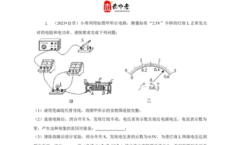专题18伏安法测电功率其它方法测电功率（解析版）_8、物理总复习_2024年中考复习资料_二轮复习_2024年中考物理二轮专项复习核心考点讲解与必刷题型汇编