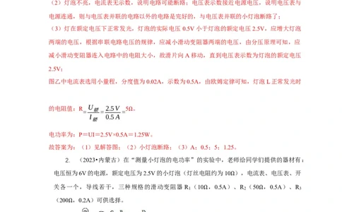 专题18伏安法测电功率其它方法测电功率（解析版）_8、物理总复习_2024年中考复习资料_二轮复习_2024年中考物理二轮专项复习核心考点讲解与必刷题型汇编