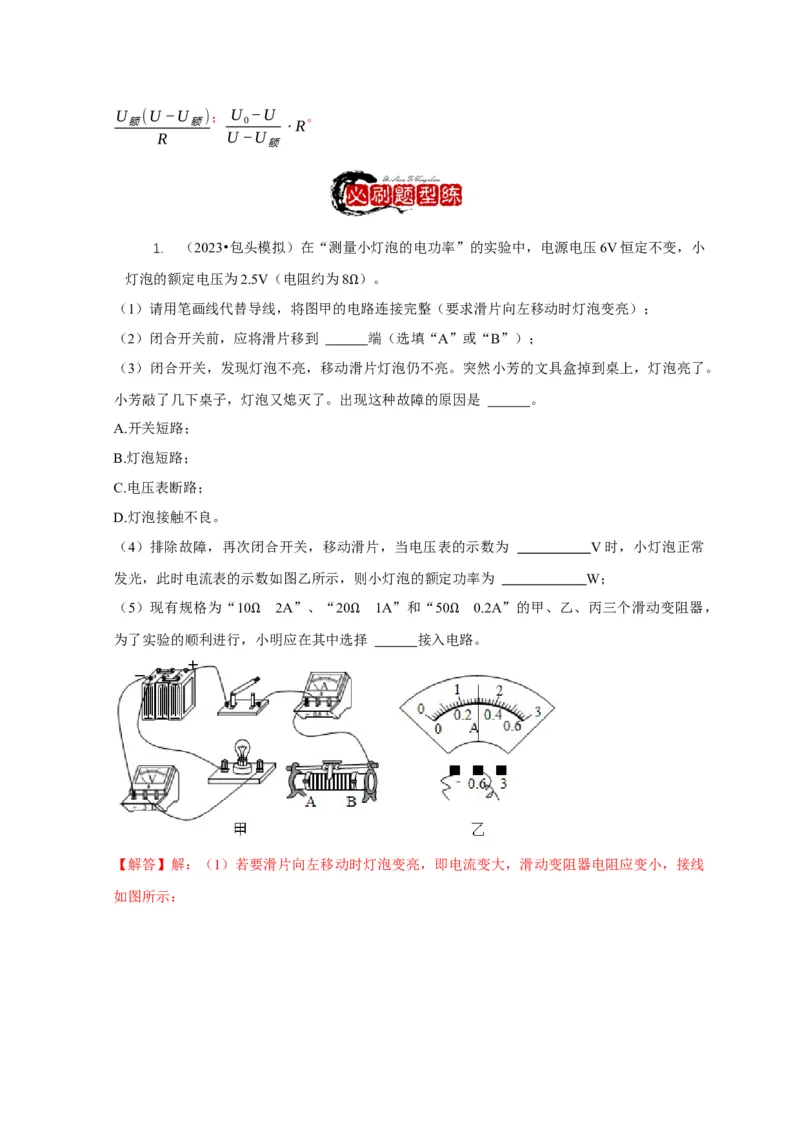 专题18伏安法测电功率其它方法测电功率（解析版）_8、物理总复习_2024年中考复习资料_二轮复习_2024年中考物理二轮专项复习核心考点讲解与必刷题型汇编