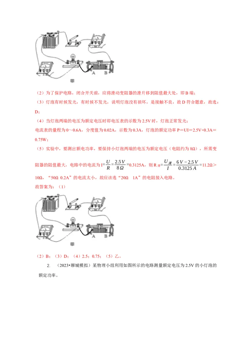 专题18伏安法测电功率其它方法测电功率（解析版）_8、物理总复习_2024年中考复习资料_二轮复习_2024年中考物理二轮专项复习核心考点讲解与必刷题型汇编