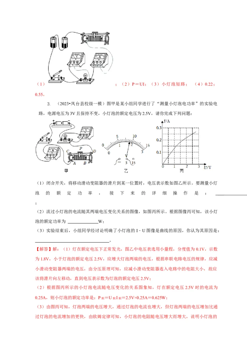 专题18伏安法测电功率其它方法测电功率（解析版）_8、物理总复习_2024年中考复习资料_二轮复习_2024年中考物理二轮专项复习核心考点讲解与必刷题型汇编