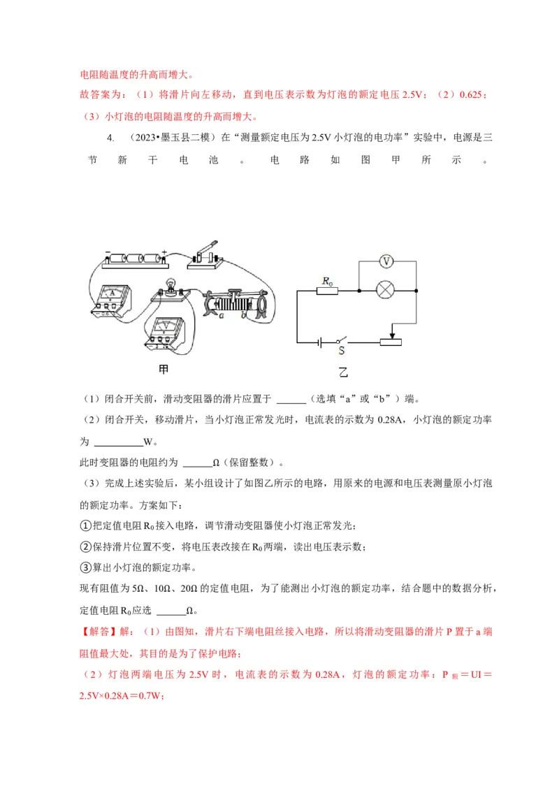 专题18伏安法测电功率其它方法测电功率（解析版）_8、物理总复习_2024年中考复习资料_二轮复习_2024年中考物理二轮专项复习核心考点讲解与必刷题型汇编