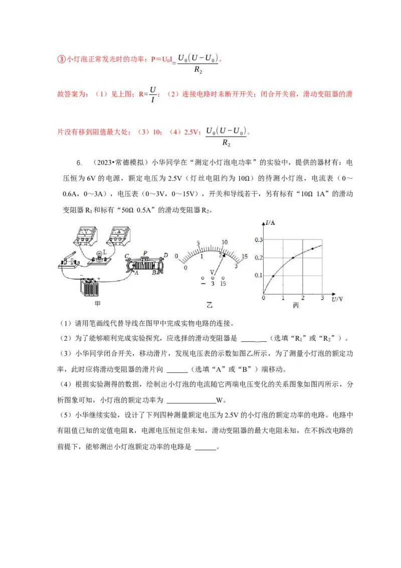 专题18伏安法测电功率其它方法测电功率（解析版）_8、物理总复习_2024年中考复习资料_二轮复习_2024年中考物理二轮专项复习核心考点讲解与必刷题型汇编