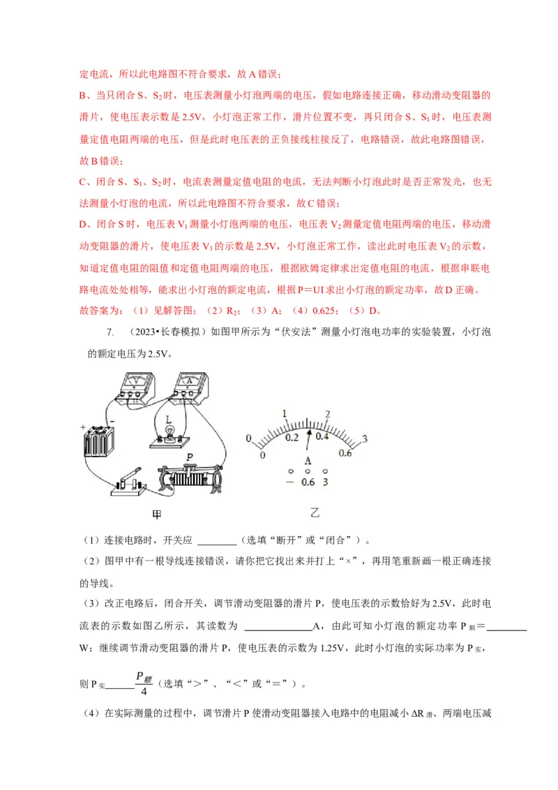 专题18伏安法测电功率其它方法测电功率（解析版）_8、物理总复习_2024年中考复习资料_二轮复习_2024年中考物理二轮专项复习核心考点讲解与必刷题型汇编