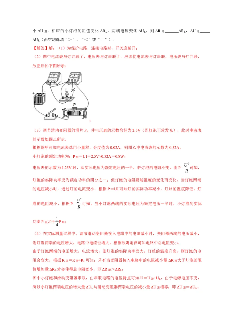 专题18伏安法测电功率其它方法测电功率（解析版）_8、物理总复习_2024年中考复习资料_二轮复习_2024年中考物理二轮专项复习核心考点讲解与必刷题型汇编