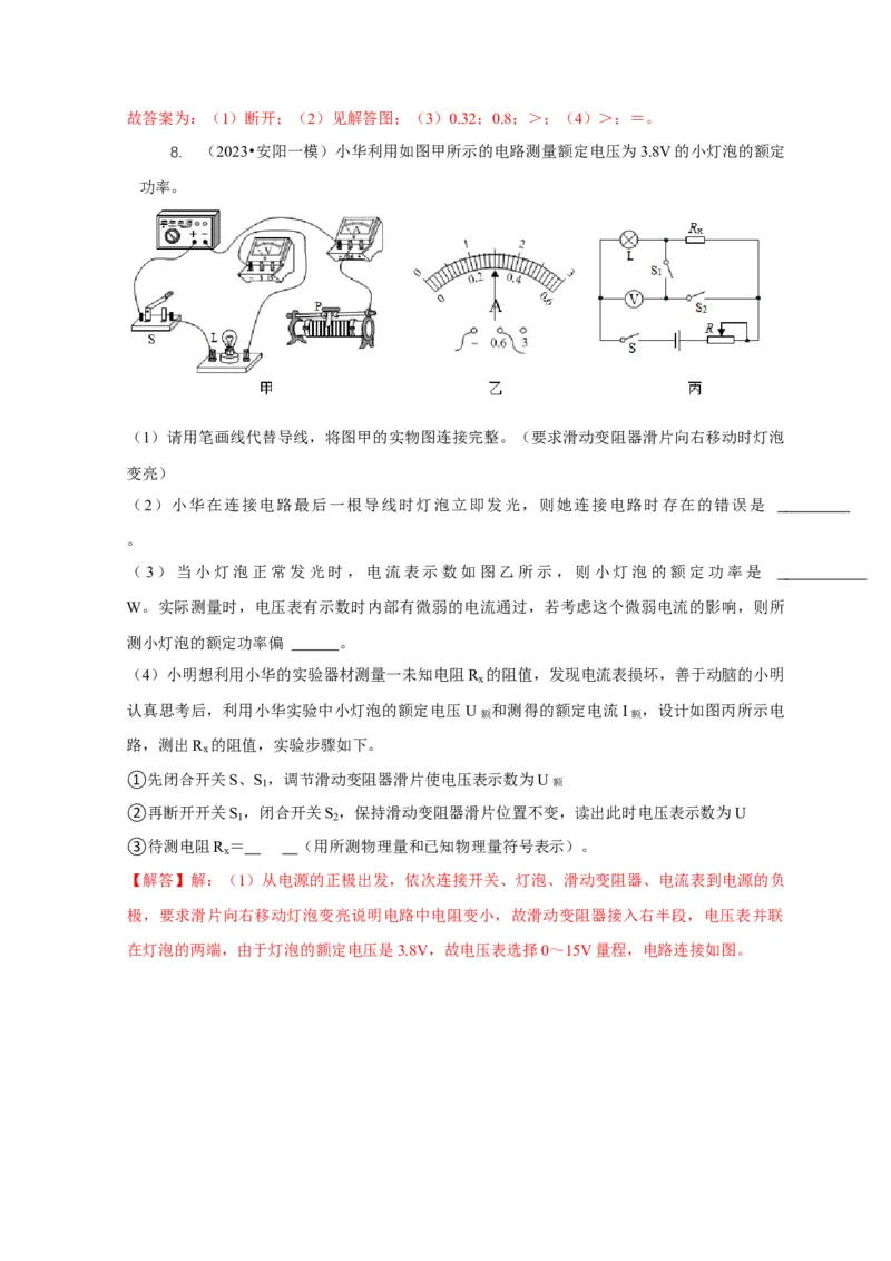 专题18伏安法测电功率其它方法测电功率（解析版）_8、物理总复习_2024年中考复习资料_二轮复习_2024年中考物理二轮专项复习核心考点讲解与必刷题型汇编