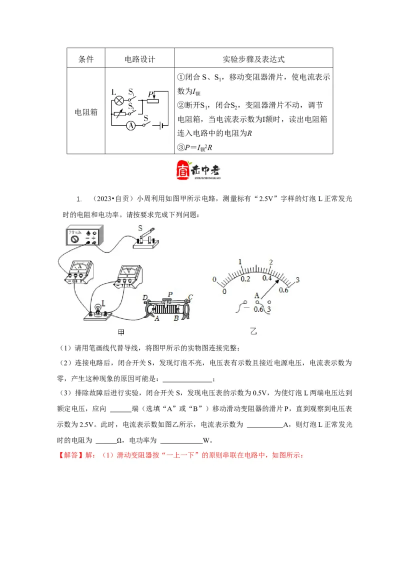 专题18伏安法测电功率其它方法测电功率（解析版）_8、物理总复习_2024年中考复习资料_二轮复习_2024年中考物理二轮专项复习核心考点讲解与必刷题型汇编