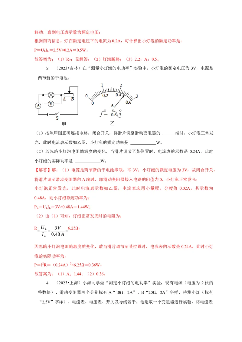 专题18伏安法测电功率其它方法测电功率（解析版）_8、物理总复习_2024年中考复习资料_二轮复习_2024年中考物理二轮专项复习核心考点讲解与必刷题型汇编