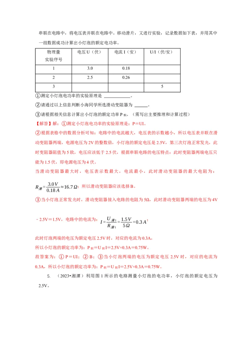 专题18伏安法测电功率其它方法测电功率（解析版）_8、物理总复习_2024年中考复习资料_二轮复习_2024年中考物理二轮专项复习核心考点讲解与必刷题型汇编