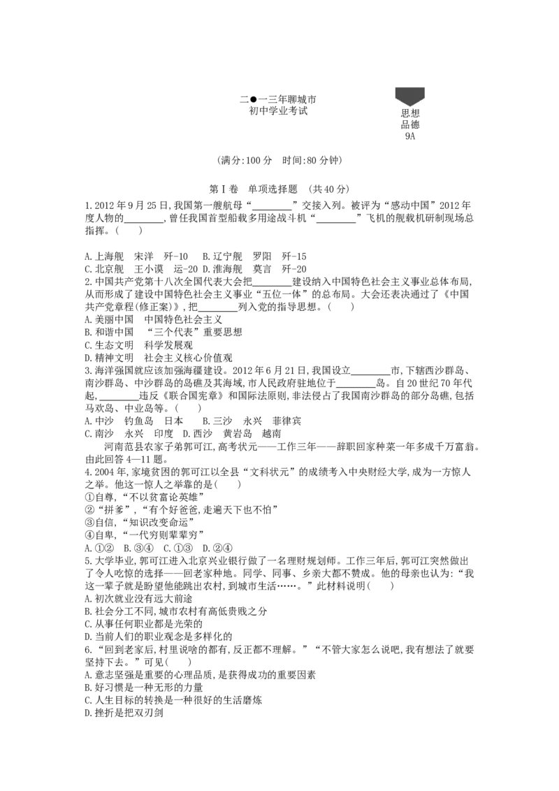 2013山东聊城道德与法治试卷+答案+解析(word整理版)_山东历年中考真题_山东省历年中考真题2013~2024_初中道法历年真题（2013-2024）