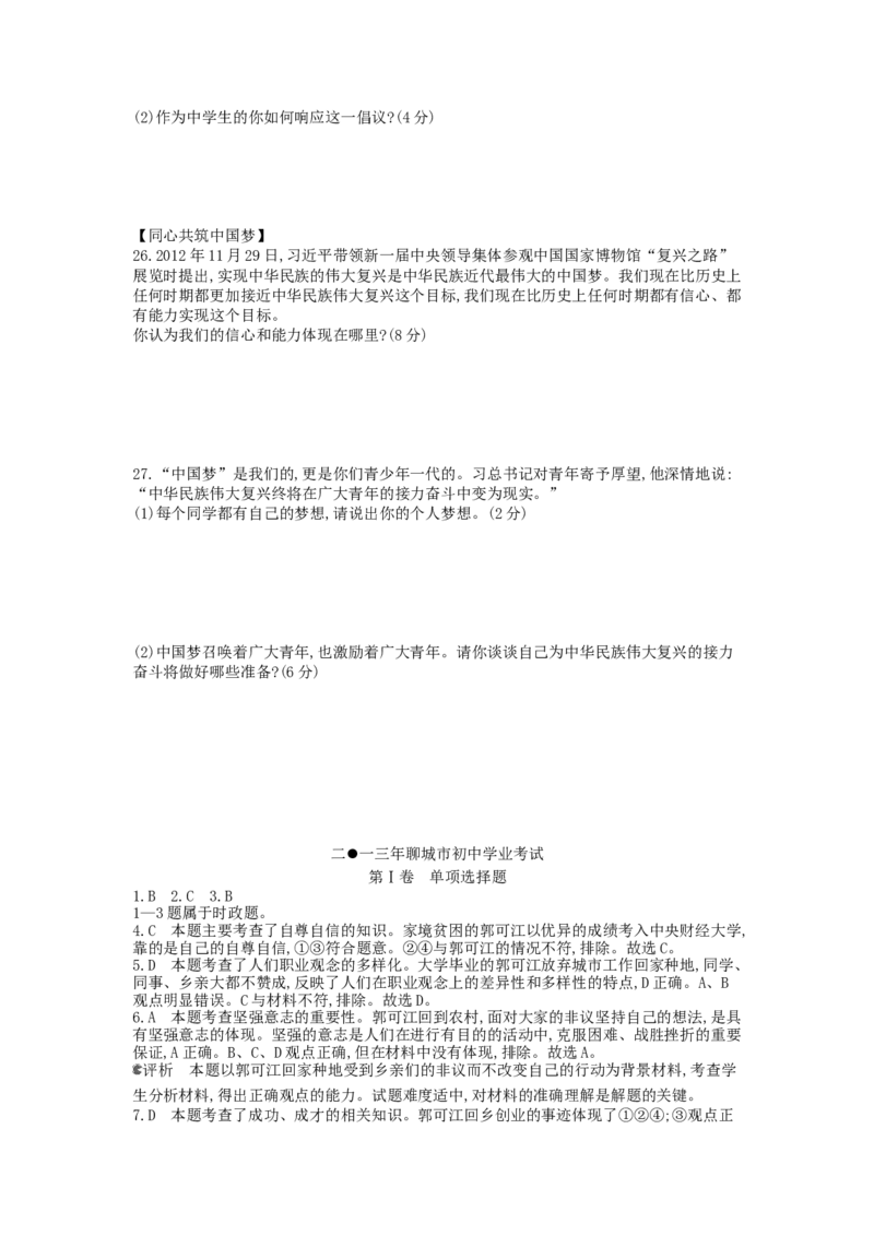 2013山东聊城道德与法治试卷+答案+解析(word整理版)_山东历年中考真题_山东省历年中考真题2013~2024_初中道法历年真题（2013-2024）