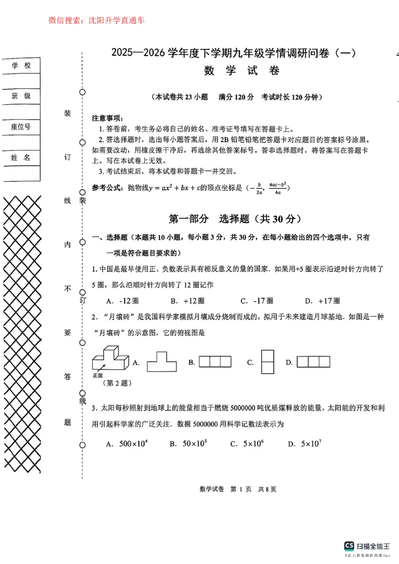 沈阳苏家屯2025-2026学年九年级中考一模数学试卷_沈阳一模
