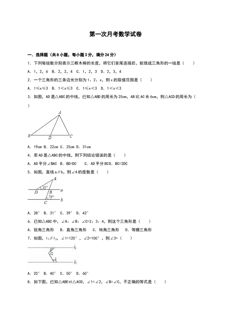 02人教版八年级上第一次月考数学试卷（含答案）_初中全科电子版试卷练习试题_数学_8上初中人教版数学练习、试卷_人教数学八年级上月考试卷（009份）