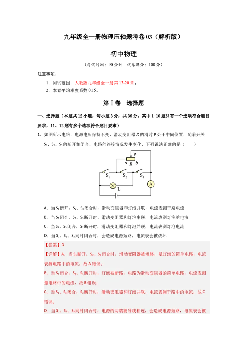 九年级全一册物理压轴题考卷03（教师版）_初物_八年级上下册+九年级全一册物理_九年级物理全一册_压轴题训练