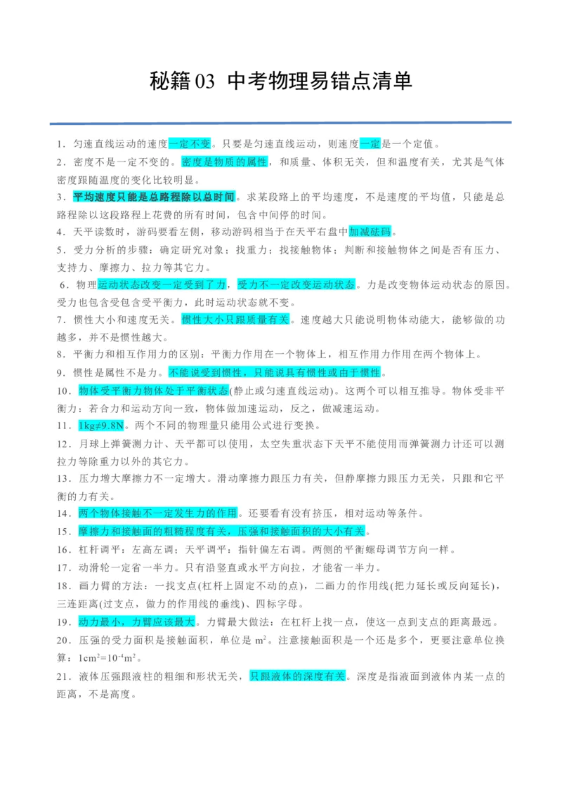 秘籍03+中考物理易错点清单-备战2024年中考物理抢分秘籍（全国通用）_8、物理总复习_2024年中考复习资料_三轮复习_备战2024年中考物理抢分秘籍（全国通用）_第一部分考前抢分法宝