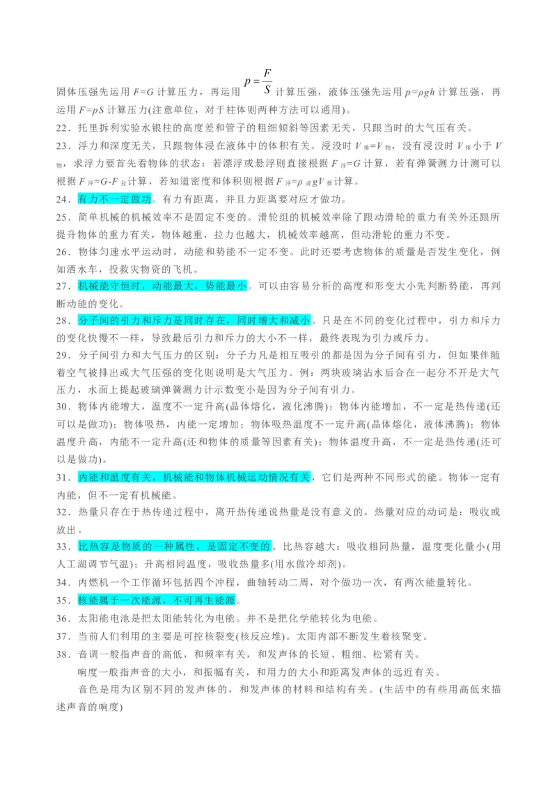 秘籍03+中考物理易错点清单-备战2024年中考物理抢分秘籍（全国通用）_8、物理总复习_2024年中考复习资料_三轮复习_备战2024年中考物理抢分秘籍（全国通用）_第一部分考前抢分法宝