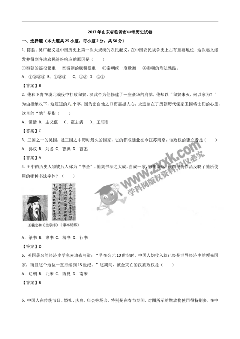 2017山东临沂历史试卷+答案(word整理版)_山东历年中考真题_山东省历年中考真题2013~2024_初中历史历年真题（2013-2024）
