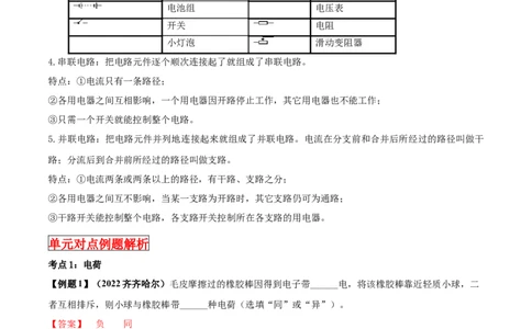 专题43电路电流单元知识点讲解与典型题解析（解析版）_8、物理总复习_8.中考物理总复习_2023年中考复习资料_一轮复习_讲义+练习2023届中考物理一轮单元复习讲练考（全国通用）