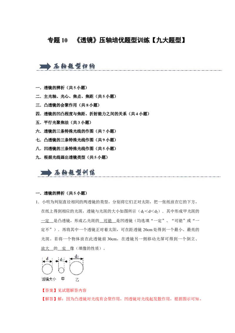 专题10《透镜》压轴培优题型训练九大题型（教师版）_初物_八年级上下册+九年级全一册物理_八年级物理上册_压轴题训练