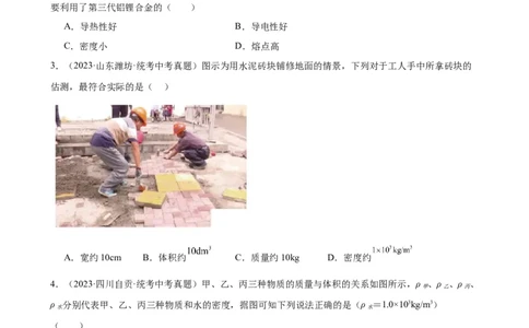 专题6质量和密度6.2密度（学生版）_8、物理总复习_2024年中考复习资料_专项复习资料_完三年（2021&mdash;2023）中考真题分项精编（全国通用）