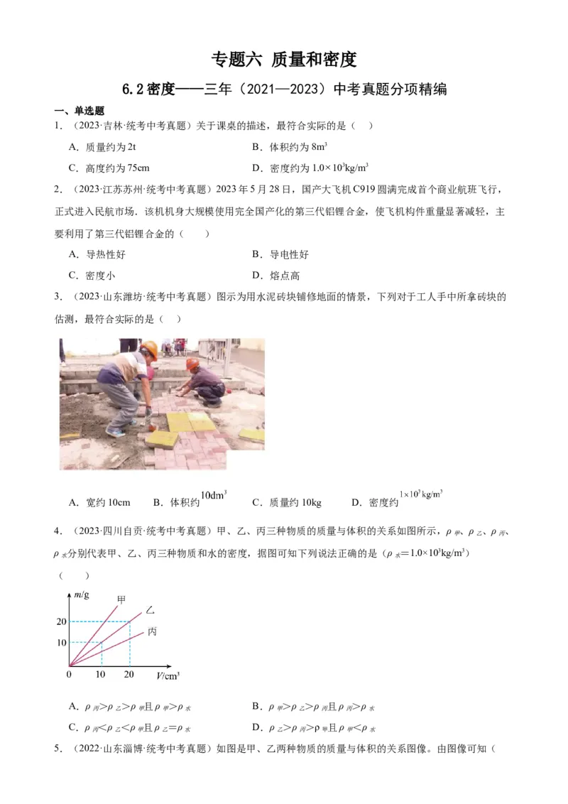 专题6质量和密度6.2密度（学生版）_8、物理总复习_2024年中考复习资料_专项复习资料_完三年（2021&mdash;2023）中考真题分项精编（全国通用）
