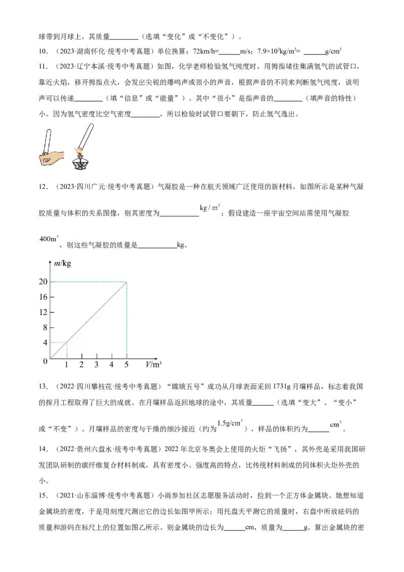 专题6质量和密度6.2密度（学生版）_8、物理总复习_2024年中考复习资料_专项复习资料_完三年（2021&mdash;2023）中考真题分项精编（全国通用）
