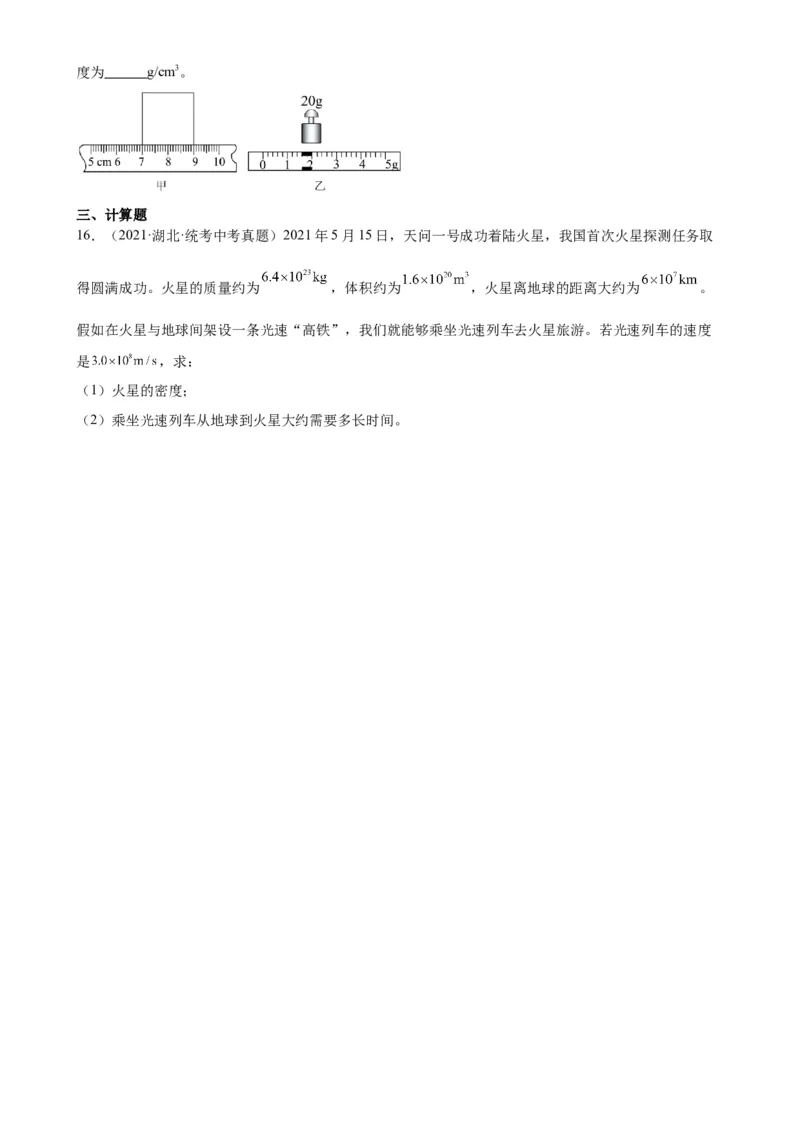 专题6质量和密度6.2密度（学生版）_8、物理总复习_2024年中考复习资料_专项复习资料_完三年（2021&mdash;2023）中考真题分项精编（全国通用）