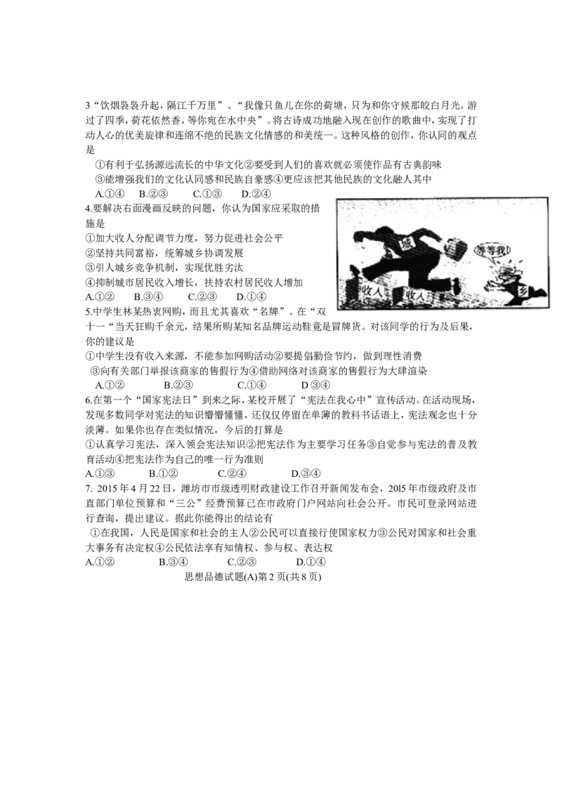 2015山东潍坊道德与法治试卷+答案(word整理版)_山东历年中考真题_山东省历年中考真题2013~2024_初中道法历年真题（2013-2024）
