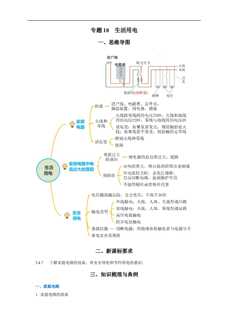 专题18生活用电（知识梳理+典例+练习）(教师版）_8、物理总复习_8.中考物理总复习_2024年中考复习资料_一轮复习资料_完2024年中考物理一轮复习课件+练习_配套练习
